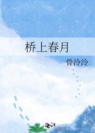 桥上春月