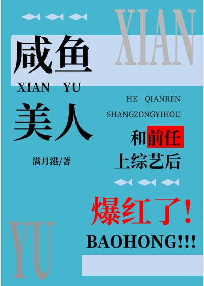 《鹹魚美人和前任上綜藝後爆紅了》
