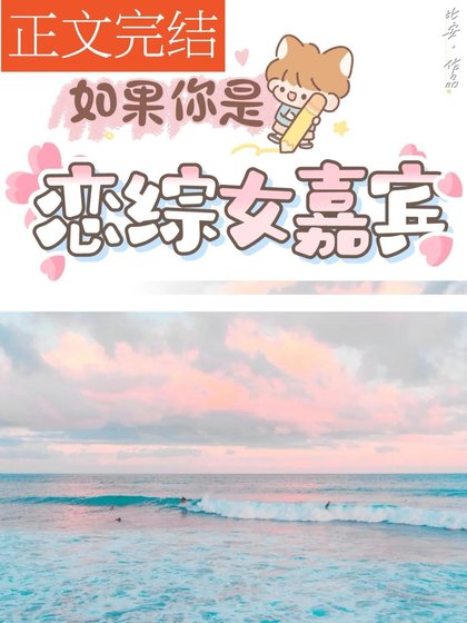 如果你是戀綜女嘉賓