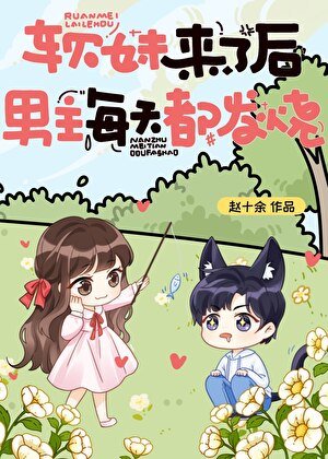软妹来了后,男主每天都发烧