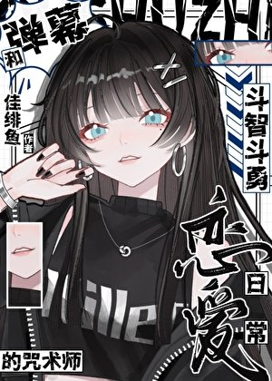 和彈幕鬥智鬥勇的咒術師戀愛日常