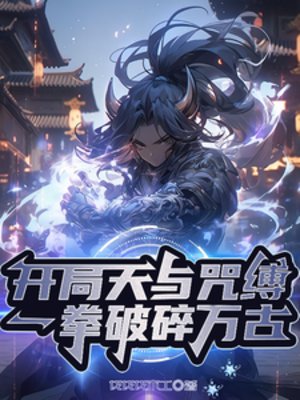 开局天与咒缚,一拳破碎万古