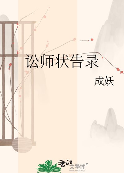 訟師狀告錄