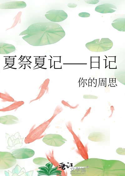 《夏祭夏記——日記》