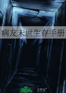 《病友末世生存手冊》