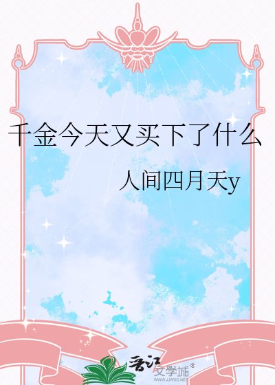 千金今天又买下了什么