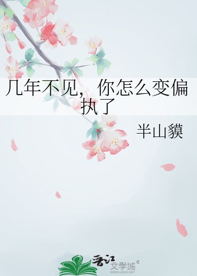 《幾年不見,你怎麼變偏執了》