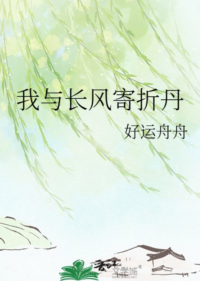 《我與長風寄折丹》