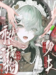 被众多疯够争强的omega人夫