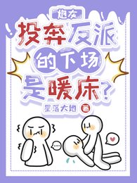 炮灰投奔反派的下场是暖床?