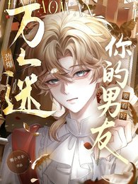 劲爆万人迷,你的男友要看好