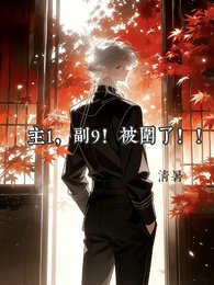 主1,副9!被围了!!