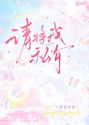 《請將我私有》