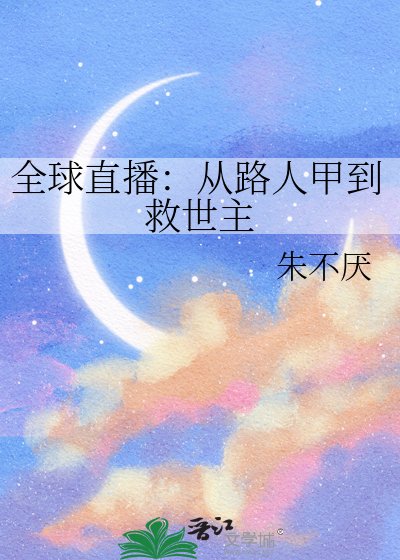 全球直播:從路人甲到救世主
