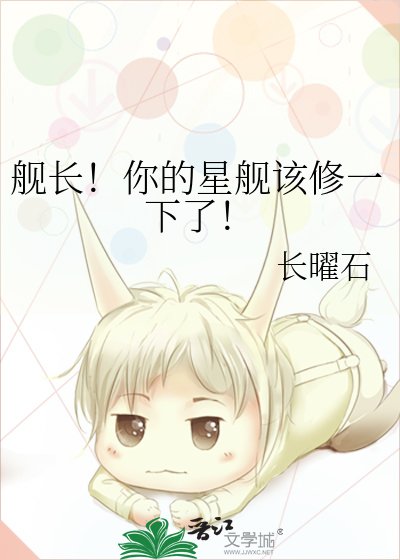 舰长！你的星舰该修一下了！