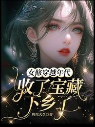 《女修穿越年代收了寶藏下鄉了》