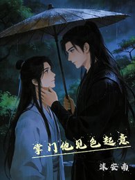 掌门他见色起意