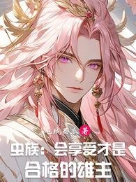 虫族:会享受才是赫格的雄主