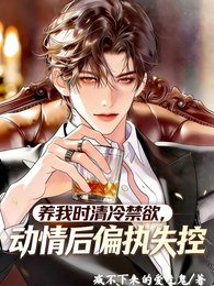 養我時清冷禁慾,動情後偏執失控