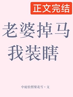 《老婆掉馬我裝瞎》
