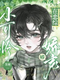 《小可憐在戀綜被嬌寵》