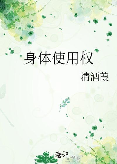 《身體使用權》