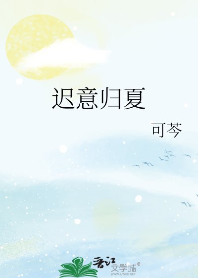 《遲意歸夏》