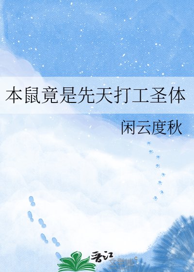 本鼠竟是先天打工圣体