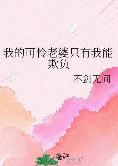 《我的可憐老婆只有我能欺負》