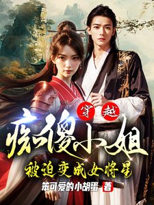 《穿越:痴傻小 姐被迫贬成女將星》
