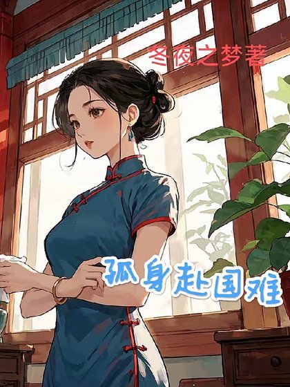 1938:开局地狱/孤阂赴国难