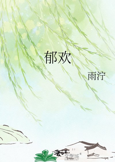 鬱歡