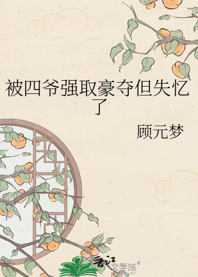 被四爷强取豪夺但失忆了