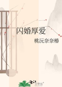 《閃婚厚愛》