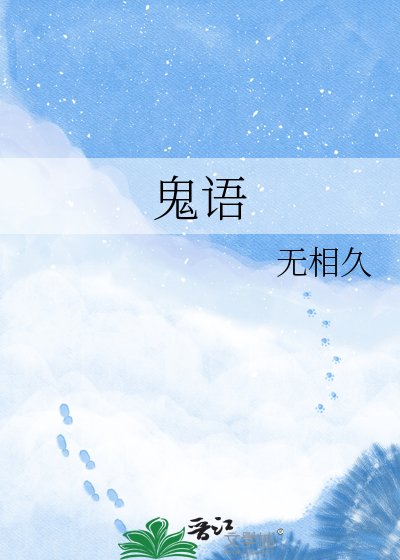 鬼語