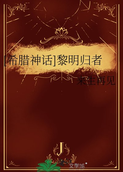 [希腊神话]黎明归者