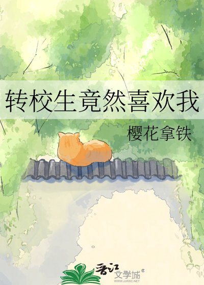转校生竟然喜欢我