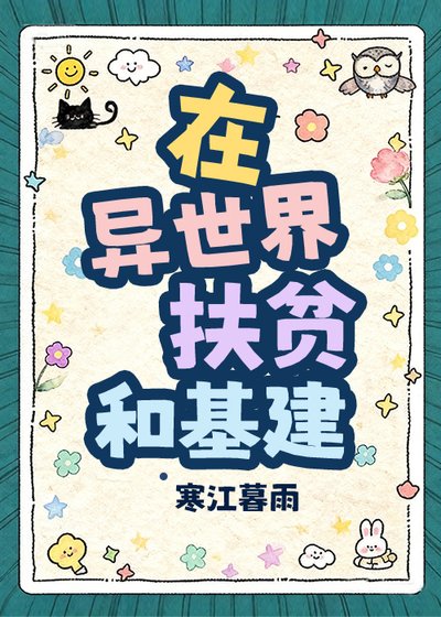 《在異世界扶貧和基建》