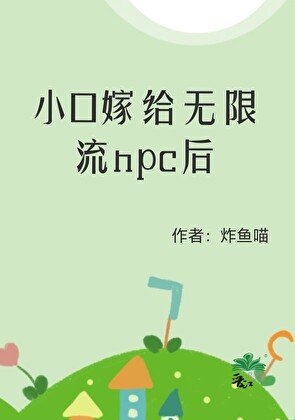 小O嫁給無限流npc後