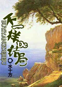 (BL/HP同人)不一樣的結局(GG&AD)