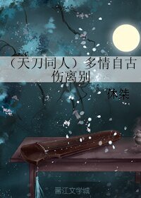 《(BL/天刀同人)多情自古傷離別》