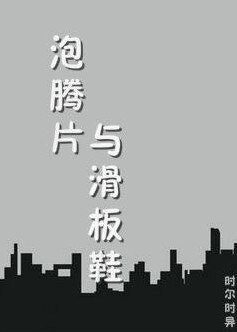 (BL/全职高手同人)泡腾片和滑板鞋
