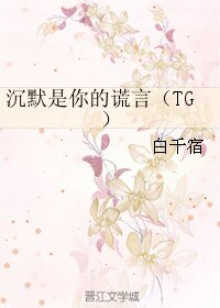 (BL/韓娛同人)沉默是你的謊言(TG)