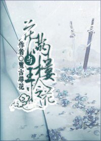 (BL/武俠同人)花滿樓與王憐花