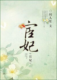 宦妃/木有丁丁要怎么谈恋爱