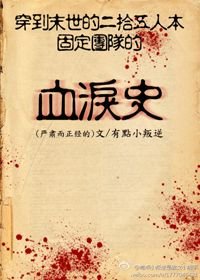 《穿到末世的二十五人本固定團的血淚史》