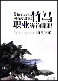 (BG/神探夏洛克同人)竹马职业咨询罪犯