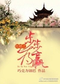 《(BG/紅樓同人)紅樓之步步為贏》