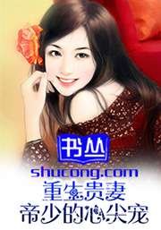 重生孽愛:帝少強取復仇妻/重生貴妻:帝少的心尖寵