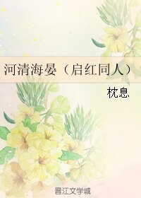 《(BL/啟紅同人)河清海晏》